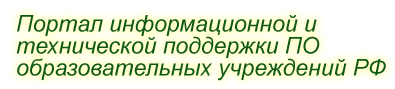 Портал информационной и технической поддержки ПО образовательных учреждений РФ