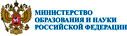 Министерство образования и науки РФ
